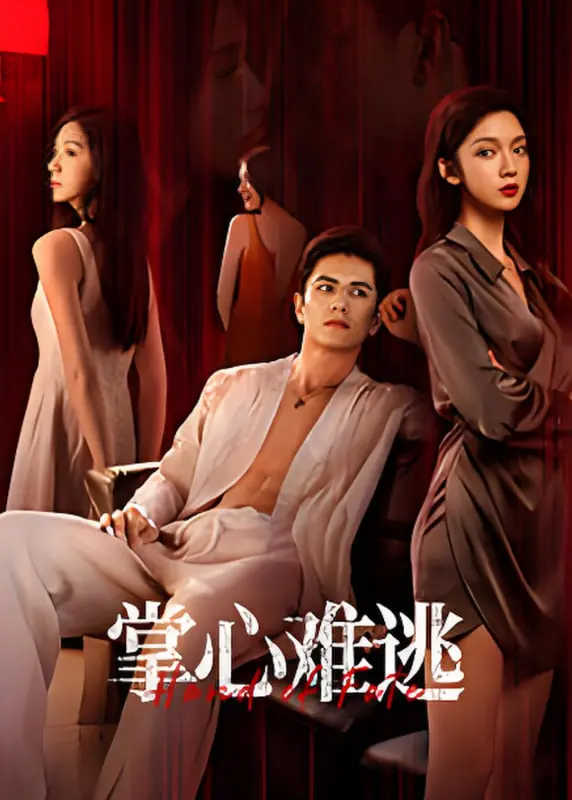 《掌心难逃》：命运的枷锁如何扼杀自由？这部悬疑惊悚片带你探秘人性深渊