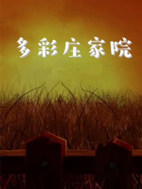 《多彩庄稼院 第二季》：田园牧歌再升级，笑泪齐飞的乡村生活治愈之旅！