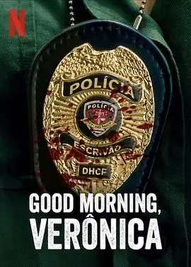 《早安，维罗妮卡 第三季》：真相迷雾重重，维罗妮卡孤身涉险，能否揭开黑暗秘密？