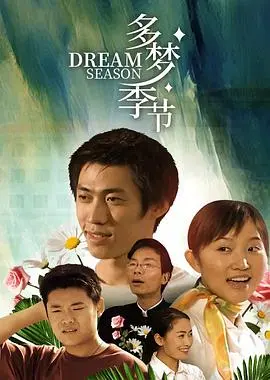 《多梦季节》：青春期的躁动与诗意，一场关于成长的甜涩梦境