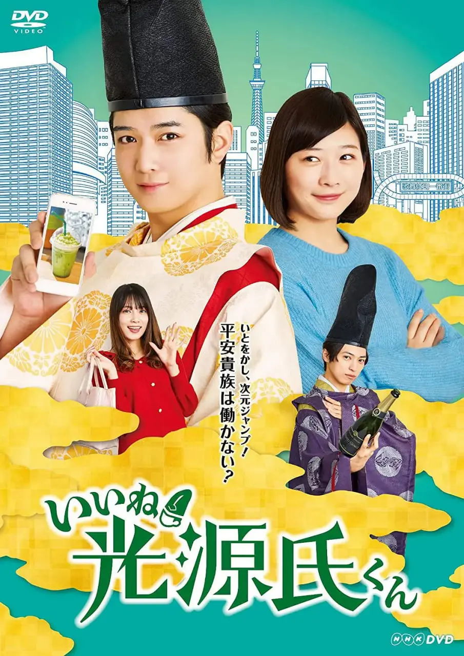 《真不错！光源君》：穿越时空的爆笑恋爱喜剧，光源氏的现代奇遇！