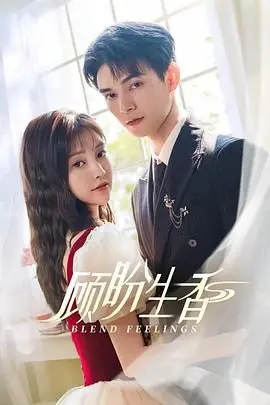 《顾盼生香》：一场关于爱与救赎的东方唯美虐恋，在欲望与命运中沉沦