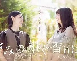 《你继承的香味》：一场嗅觉之旅，追寻家族记忆与爱的味道