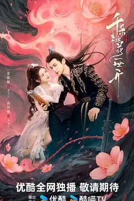 《千朵桃花一世开》：古风虐恋的极致哀伤，天上人间，情深缘浅的梦魇