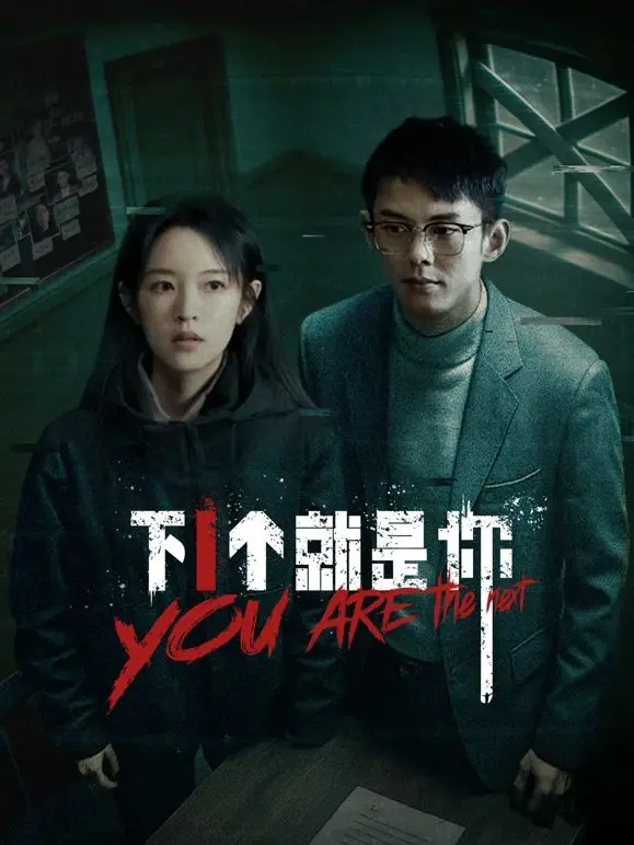 《下一个就是你》：当日常崩塌，一场黑色幽默下的生存游戏，你做好准备了吗？