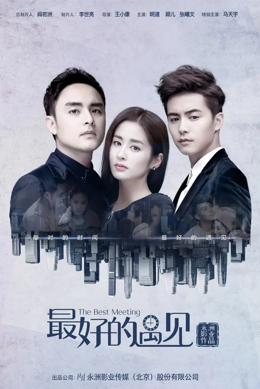 《最好的遇见》：当法律遇上人情，爱情能否跨越隔阂，谱写命中注定的邂逅？