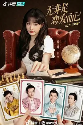 《无非是恋爱而已》：都市爱情的清新画卷，一场关于青春蜕变与自我认知的浪漫之旅