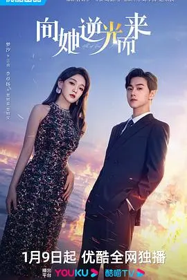 《向她逆光而来》：当爱与救赎的光芒照亮冰冷世界，一场跨越时空的治愈之旅