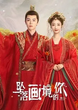 《坠落画境的你》：当虚拟照进现实，一场关于爱与救赎的奇幻之旅