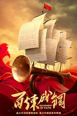 《百炼成钢》：热血峥嵘岁月，英雄史诗蜕变，看革命洪流如何铸就信仰之魂