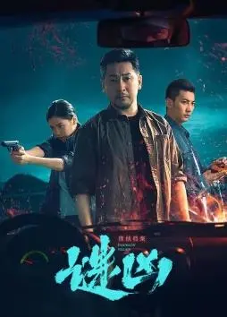 《刑侦档案·谜凶》：迷雾重重，悬念迭起，一场触及灵魂的罪与罚的较量