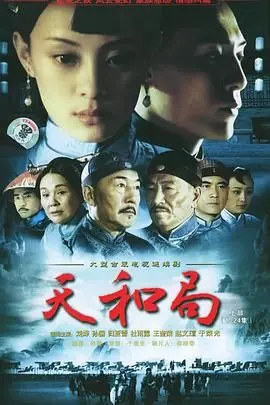 《天和局》：权力漩涡中的风暴之眼，一场席卷朝野的明争暗斗与人性挣扎