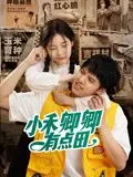《小禾卿卿有点田》：甜到掉牙的田园爱情，小镇少女与霸道总裁的欢喜冤家养成记！