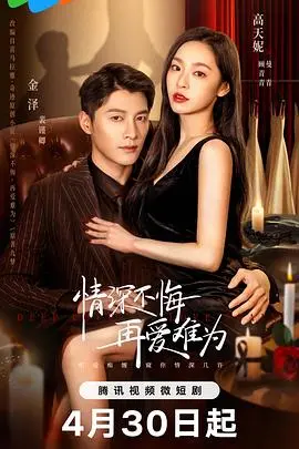 《情深不悔，再爱难为》：一段刻骨铭心的爱恋，跨越时空的宿命纠缠，情感抉择的极致考验