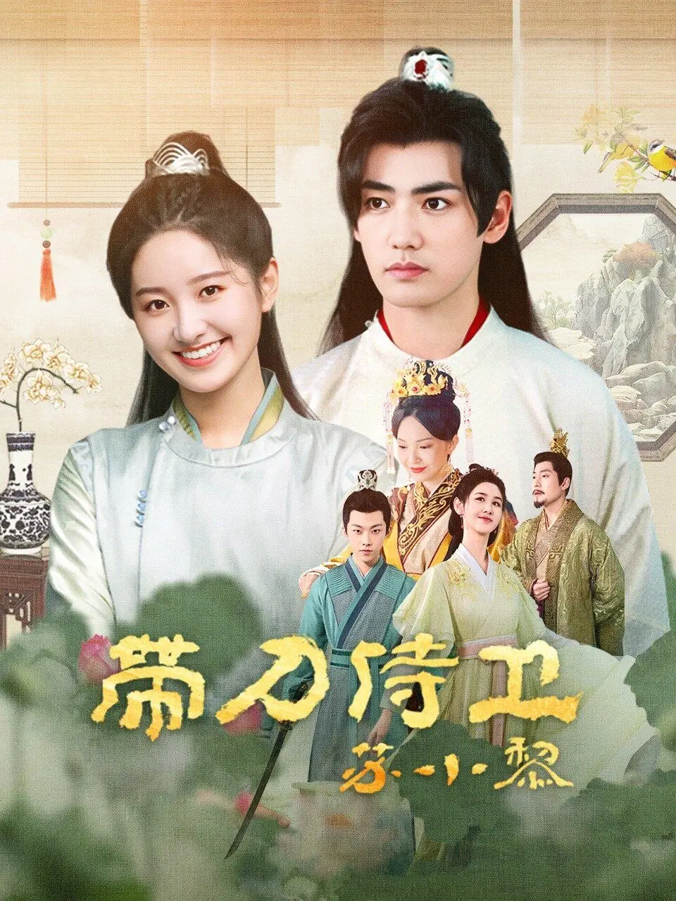 《带刀侍卫苏小黎》：古装悬疑剧新标杆？看巾帼英雄如何智斗权臣，揭秘宫廷暗流涌动