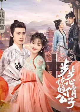 《步步惊心的俏公子》：古装悬疑爱情烧脑大戏，看腹黑公子如何玩转宫廷阴谋与儿女情长