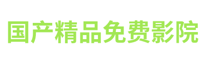 国产精品免费影院 Logo